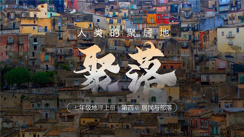 4.3《人类的聚居地——聚落》课件01