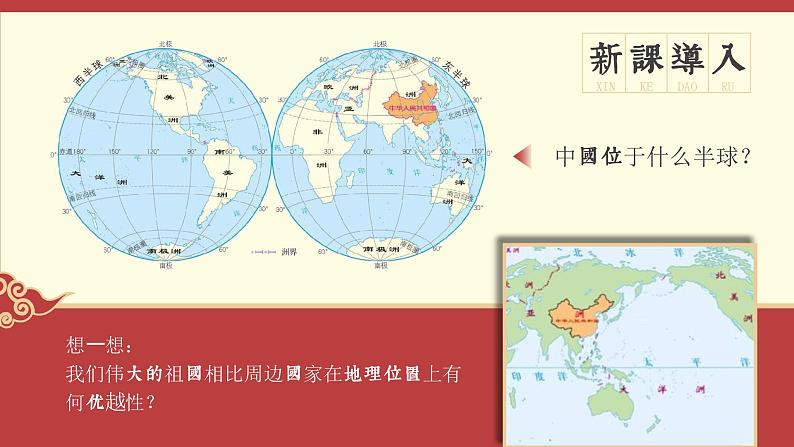 人教版（新课标）地理八上：1.1疆域课件PPT03