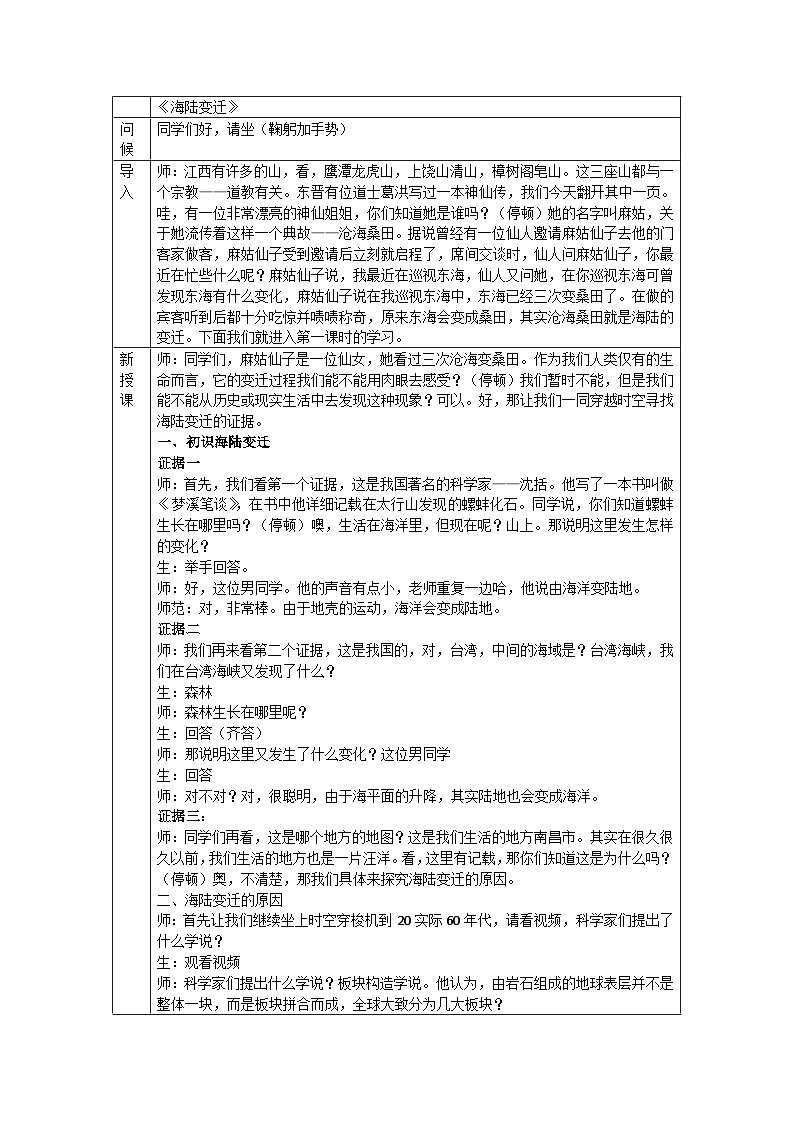 人教版七年级上册第二章陆地和海洋第二节海陆变迁教案第1页