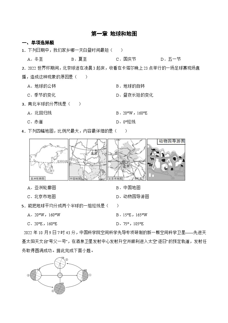 【单元练习】人教版地理七年级上册--第一章 地球和地图 练习题（含答案）第1页