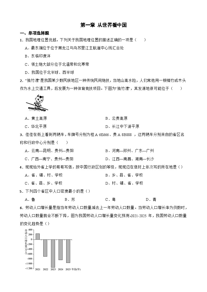 【单元练习】人教版地理八年级上册--第一章 从世界看中国 练习题（含答案）01