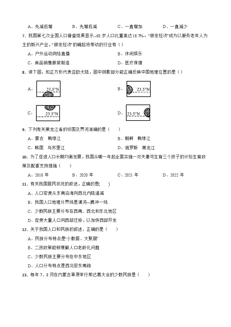 【单元练习】人教版地理八年级上册--第一章 从世界看中国 练习题（含答案）02
