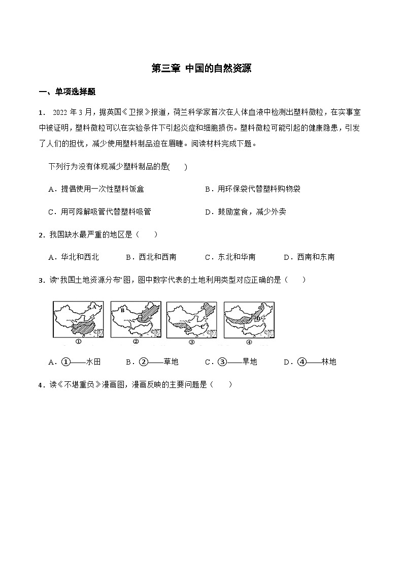 【单元练习】人教版地理八年级上册--第三章 中国的自然资源 练习题（含答案）01