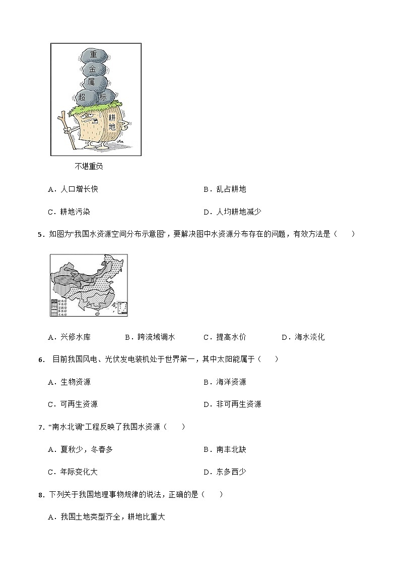 【单元练习】人教版地理八年级上册--第三章 中国的自然资源 练习题（含答案）02