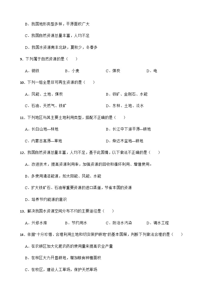 【单元练习】人教版地理八年级上册--第三章 中国的自然资源 练习题（含答案）03