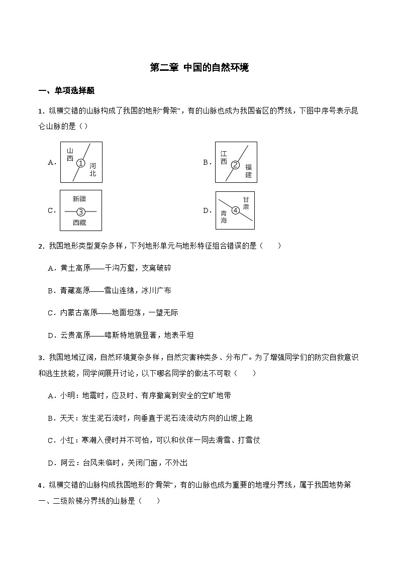 【单元练习】人教版地理八年级上册--第二章 中国的自然环境 练习题（含答案）01