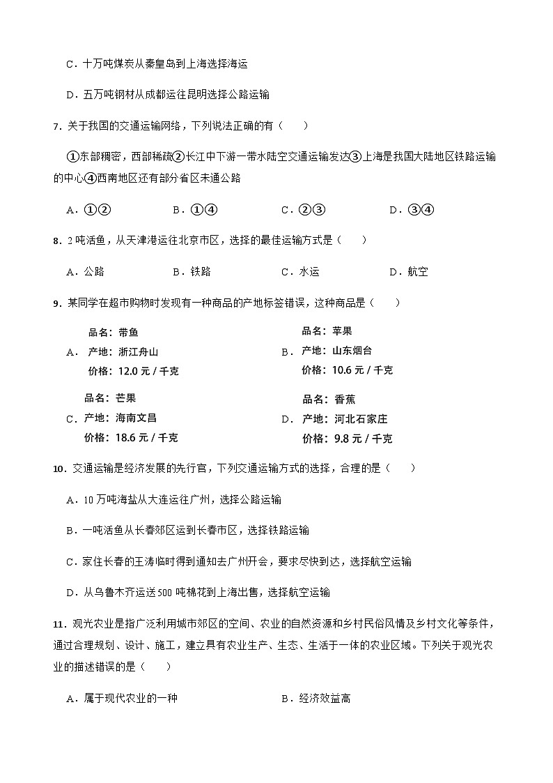 【单元练习】人教版地理八年级上册--第四章 中国的经济发展 练习题（含答案）02
