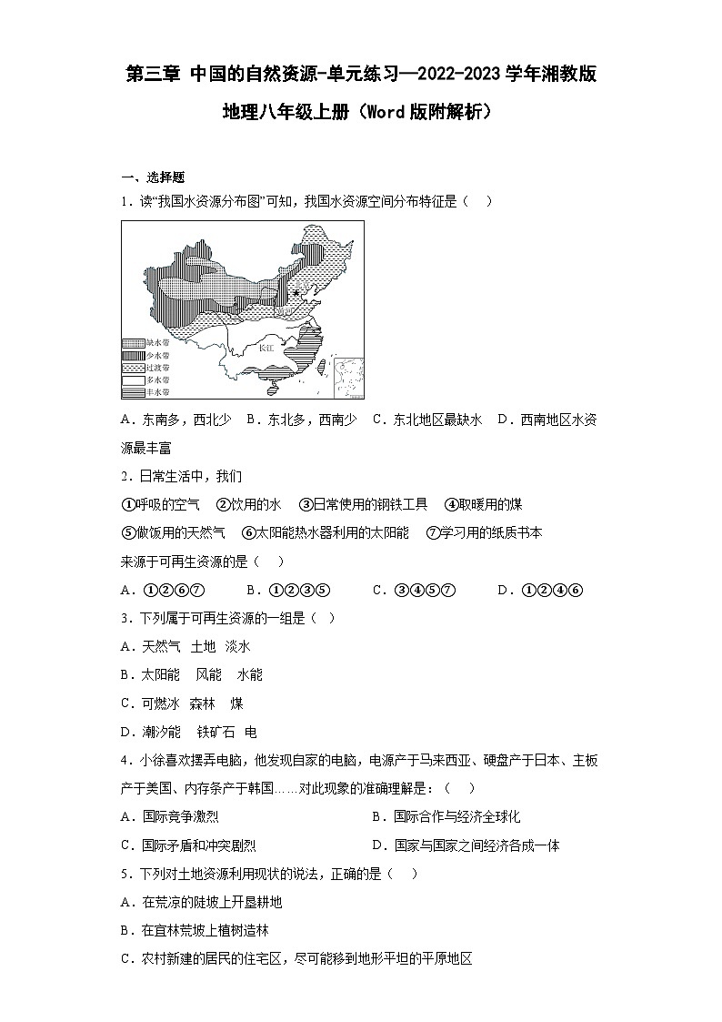 【单元练习】湘教版地理八年级上册--第三章 中国的自然资源 精选练习01