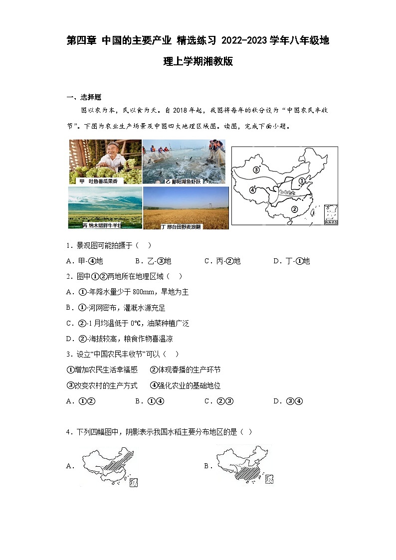 【单元练习】湘教版地理八年级上册--第四章 中国的主要产业 精选练习01