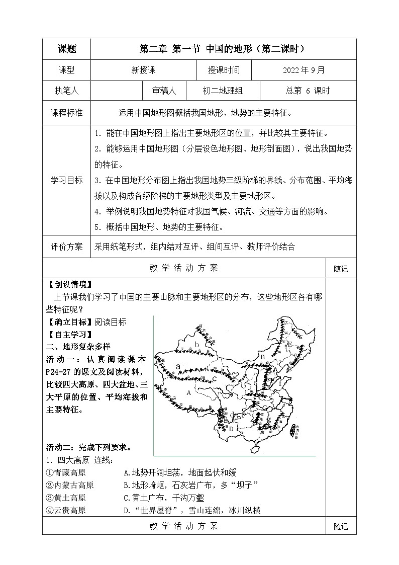 【同步学案】湘教版地理八年级上册--第一节 中国的地形（第二课时） 学案01