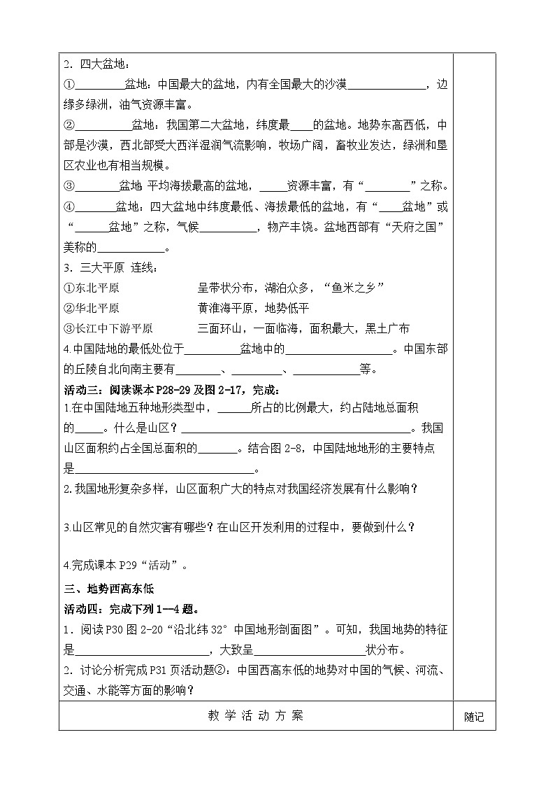 【同步学案】湘教版地理八年级上册--第一节 中国的地形（第二课时） 学案02