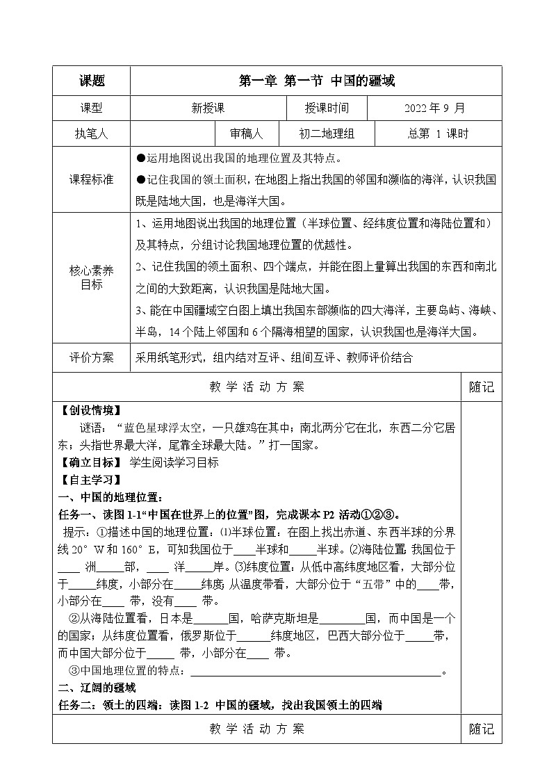 【同步学案】湘教版地理八年级上册--第一节 中国的疆域 学案01