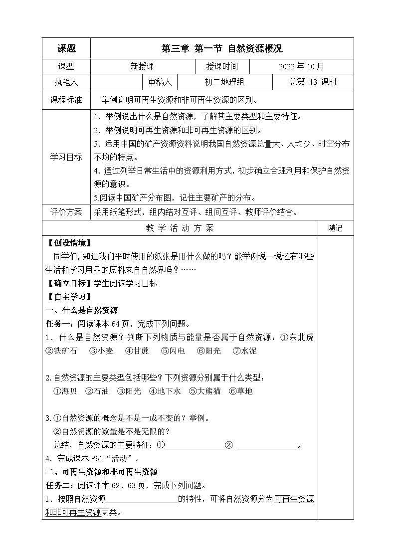 【同步学案】湘教版地理八年级上册--第一节 自然资源概况  学案01
