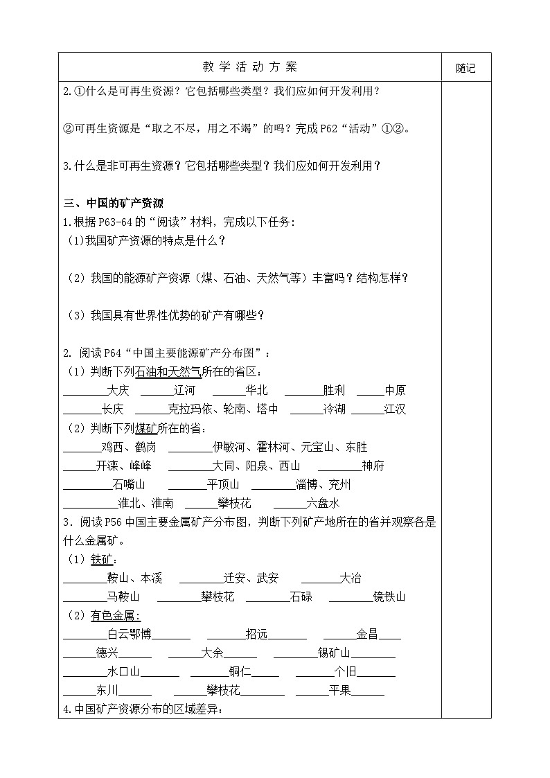 【同步学案】湘教版地理八年级上册--第一节 自然资源概况  学案02