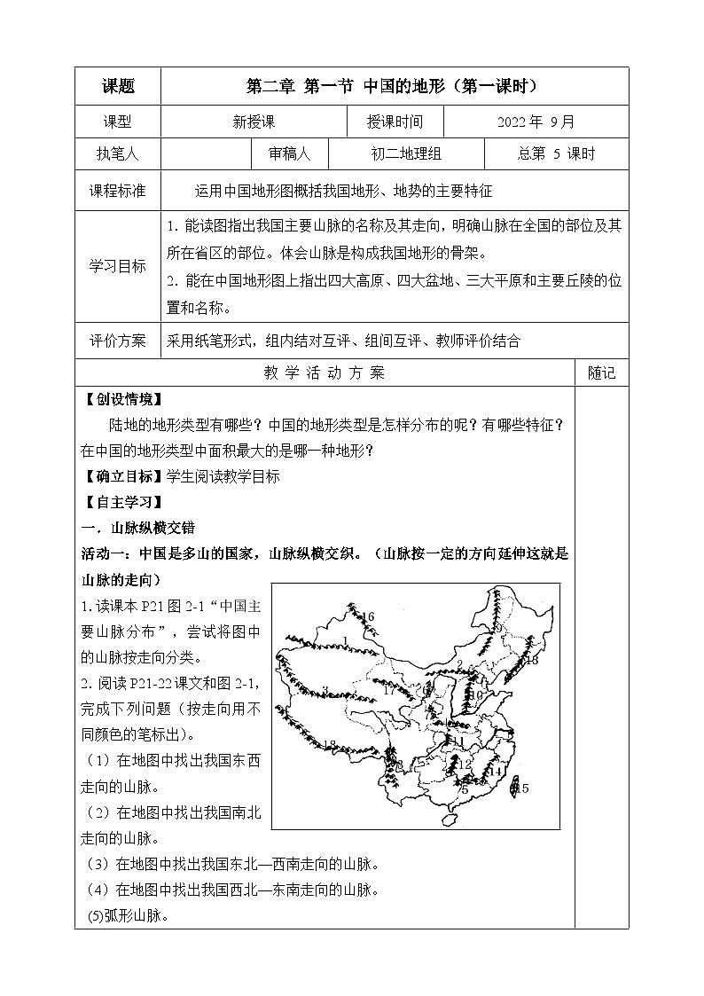 【同步学案】湘教版地理八年级上册--第一节中国的地形（第一课时） 学案01