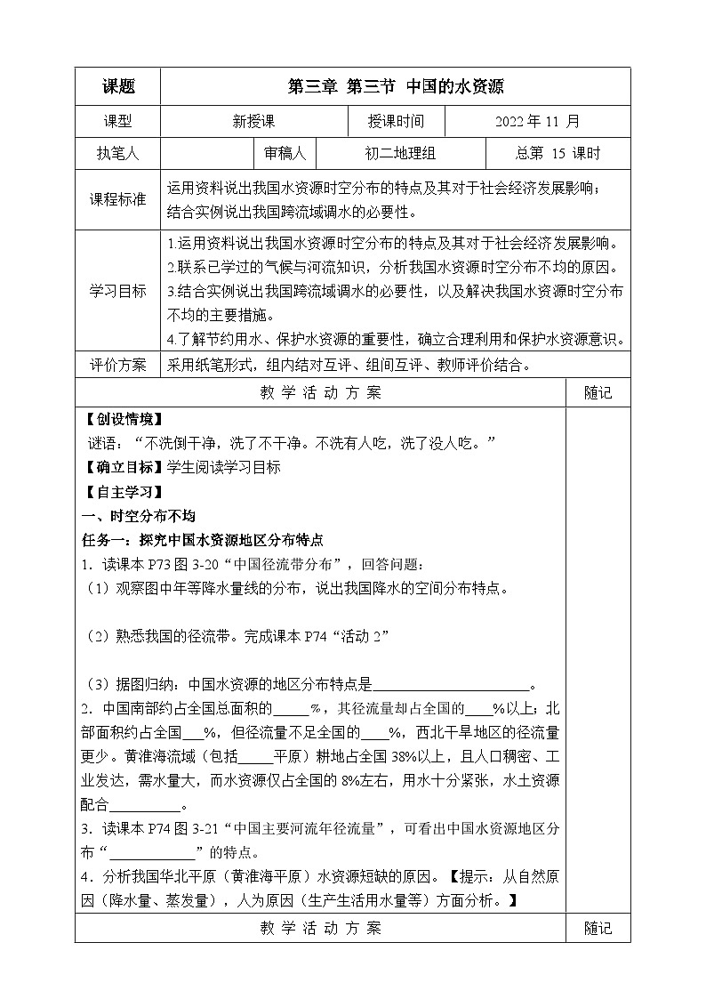 【同步学案】湘教版地理八年级上册--第三节 中国的水资源  学案01
