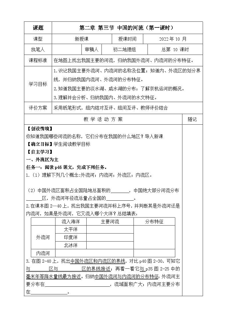 【同步学案】湘教版地理八年级上册--第三节 中国的河流（第一课时）  学案01