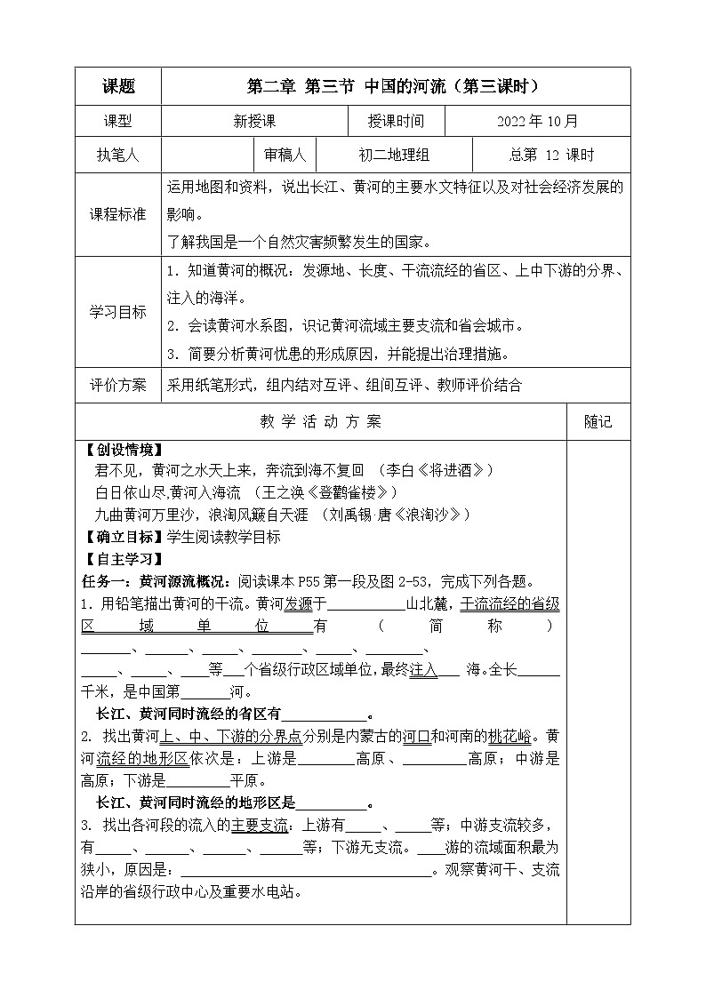 【同步学案】湘教版地理八年级上册--第三节 中国的河流（第三课时）  学案01