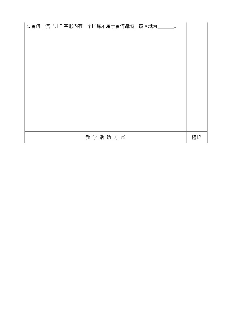 【同步学案】湘教版地理八年级上册--第三节 中国的河流（第三课时）  学案02