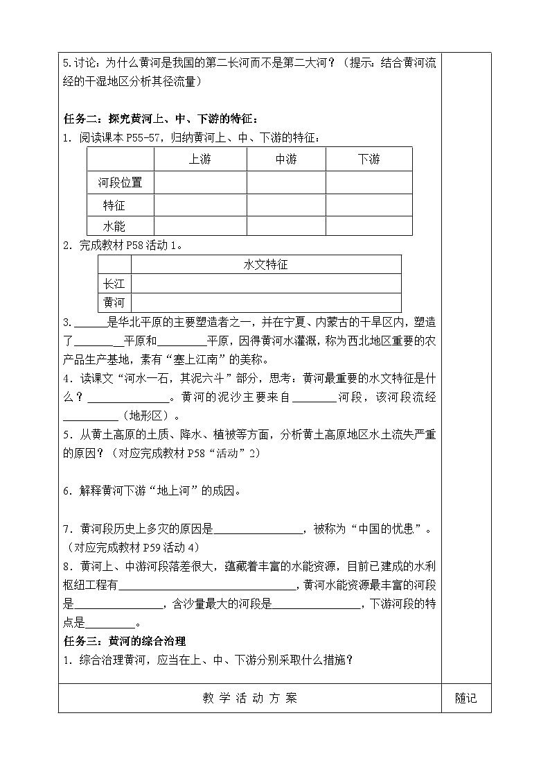 【同步学案】湘教版地理八年级上册--第三节 中国的河流（第三课时）  学案03