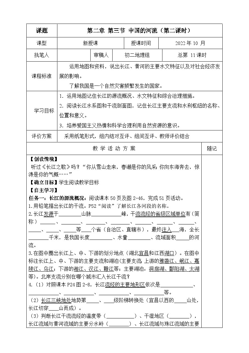 【同步学案】湘教版地理八年级上册--第三节 中国的河流（第二课时）  学案01
