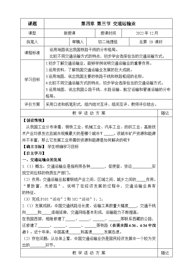 【同步学案】湘教版地理八年级上册--第三节 交通运输业 学案01