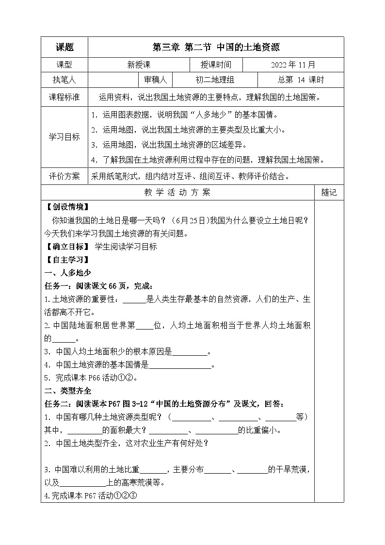 【同步学案】湘教版地理八年级上册--第二节 中国的土地资源  学案01