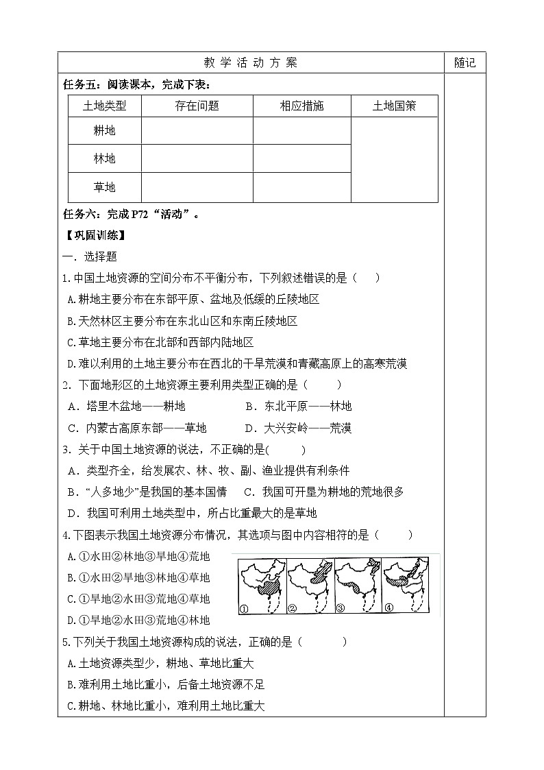【同步学案】湘教版地理八年级上册--第二节 中国的土地资源  学案03