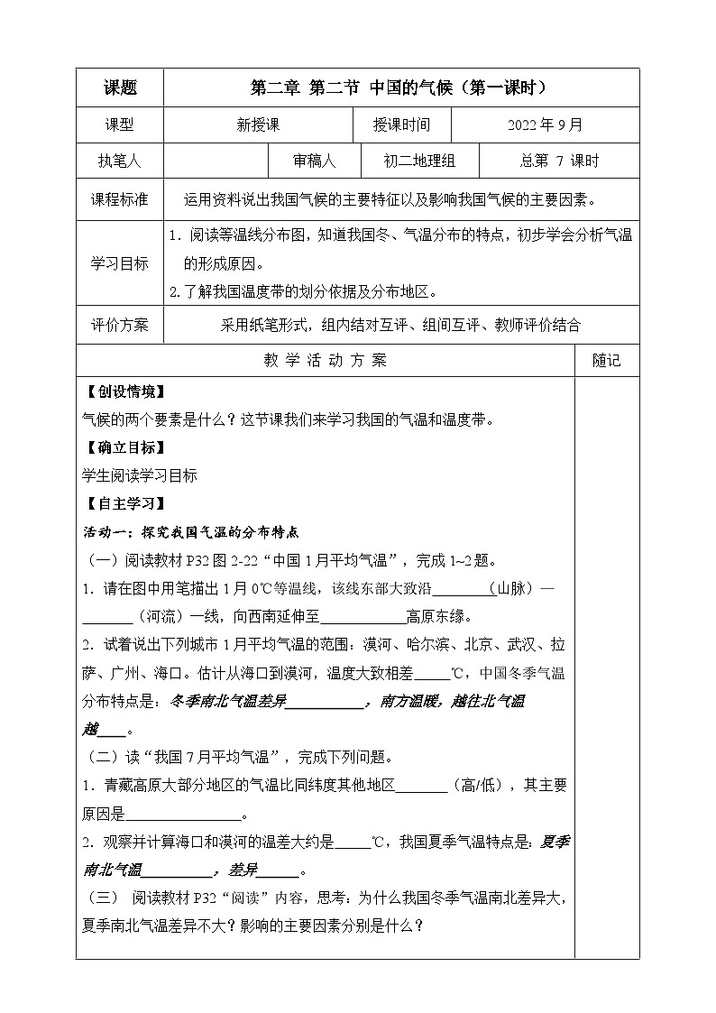 【同步学案】湘教版地理八年级上册--第二节 中国的气候（第一课时） 学案01