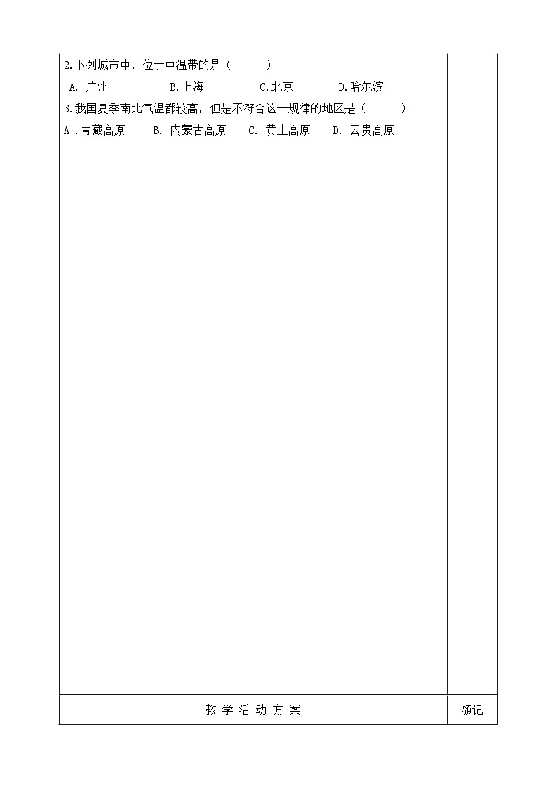 【同步学案】湘教版地理八年级上册--第二节 中国的气候（第一课时） 学案03
