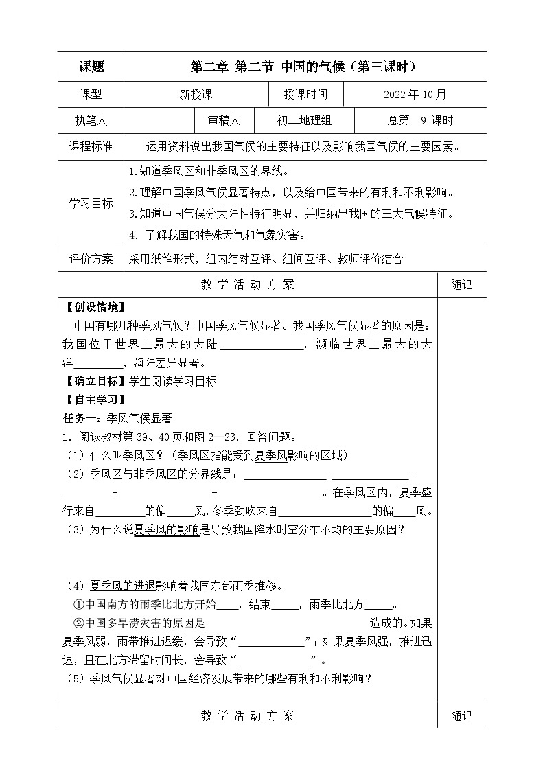 【同步学案】湘教版地理八年级上册--第二节 中国的气候（第三课时） 学案01