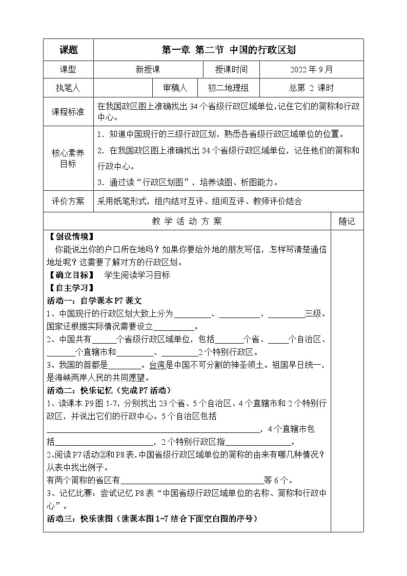 【同步学案】湘教版地理八年级上册--第二节 中国的行政区划 学案01