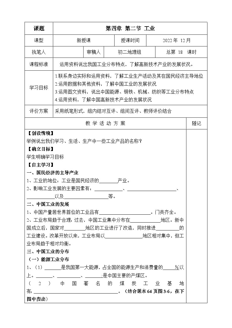 【同步学案】湘教版地理八年级上册--第二节 工业 学案01