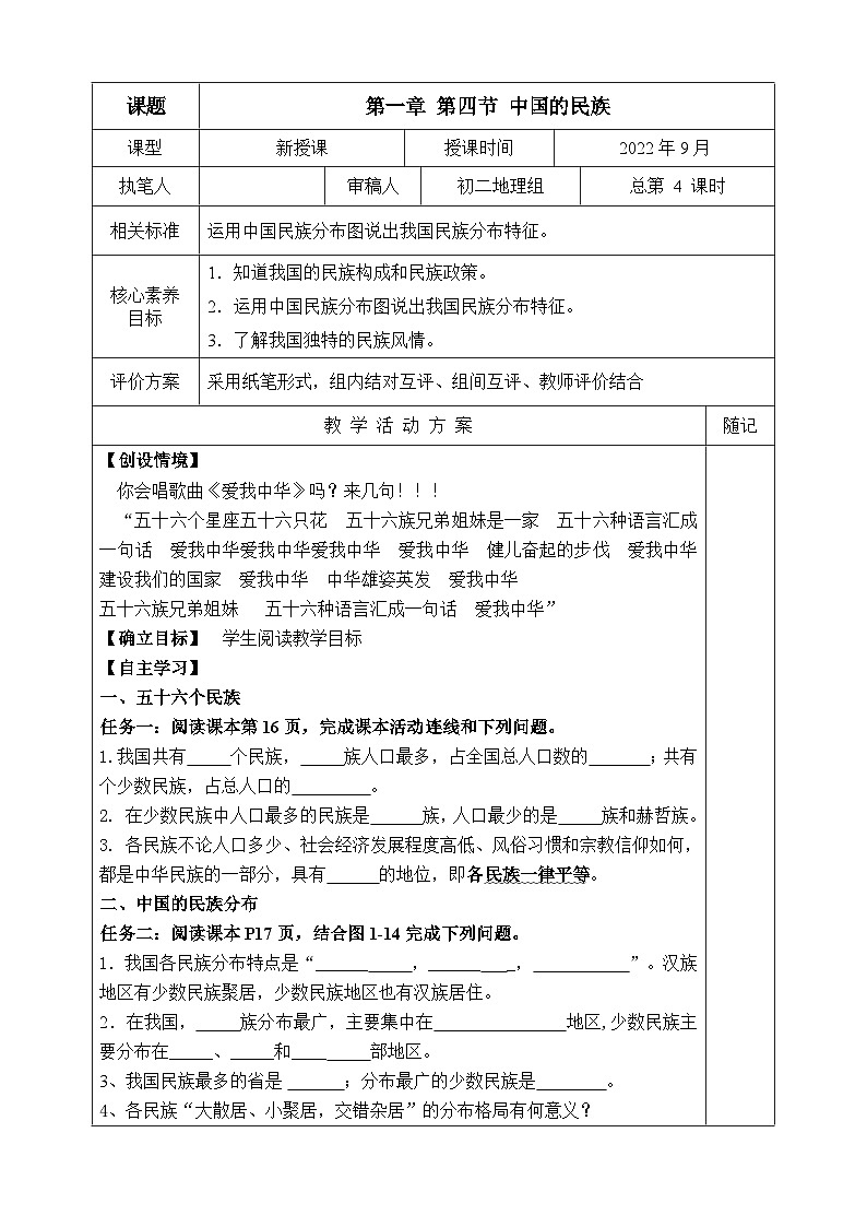 【同步学案】湘教版地理八年级上册--第四节 中国的民族 学案01