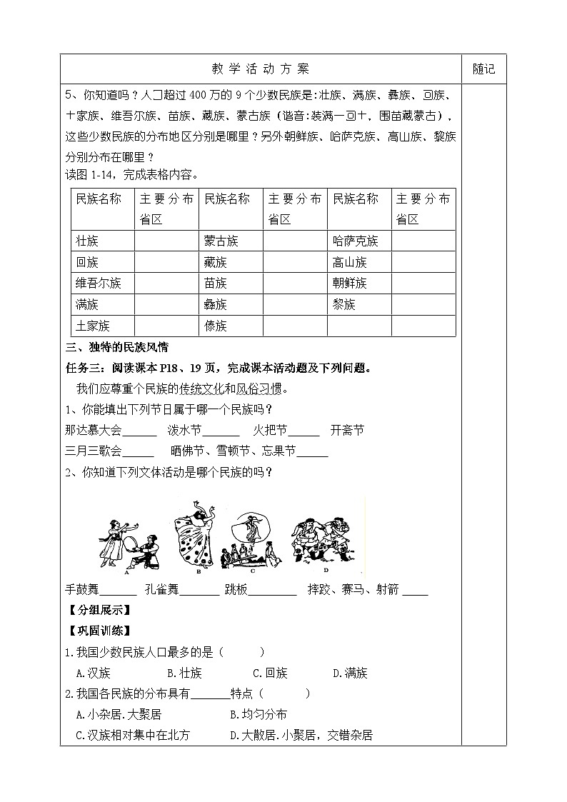 【同步学案】湘教版地理八年级上册--第四节 中国的民族 学案02