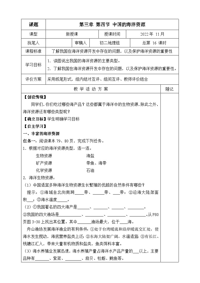【同步学案】湘教版地理八年级上册--第四节 中国的海洋资源  学案01