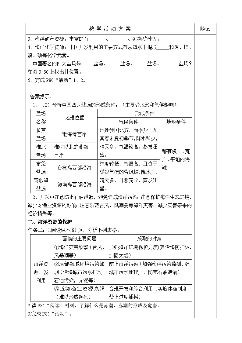 【同步学案】湘教版地理八年级上册--第四节 中国的海洋资源  学案02