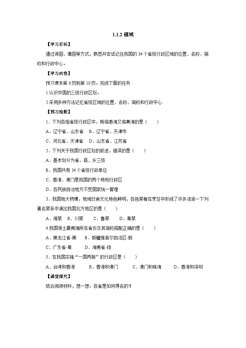 【同步导学案】人教版地理八年级上册--1.1疆域（第2课时） 导学案（含答案）01