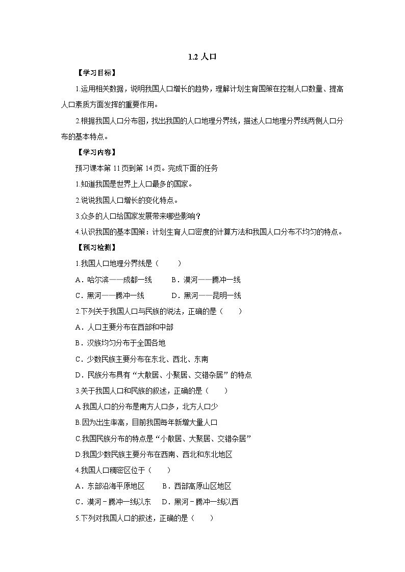 【同步导学案】人教版地理八年级上册--1.2人口 导学案（含答案）01