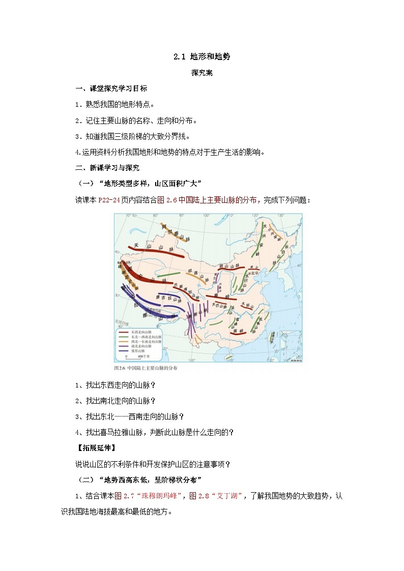 【同步导学案】人教版地理八年级上册--2.1地形和地势 导学案（含答案）01