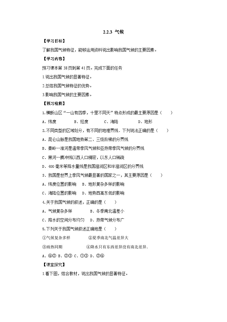 【同步导学案】人教版地理八年级上册--2.2.3气候 导学案（含答案）01