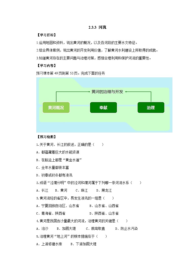 【同步导学案】人教版地理八年级上册--2.3.3河流 导学案（含答案）01