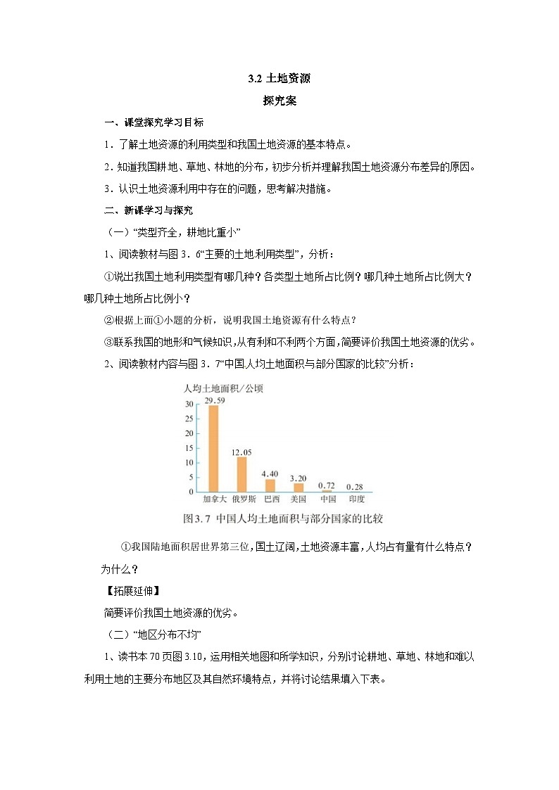 【同步导学案】人教版地理八年级上册--3.2土地资源 导学案（含答案）01