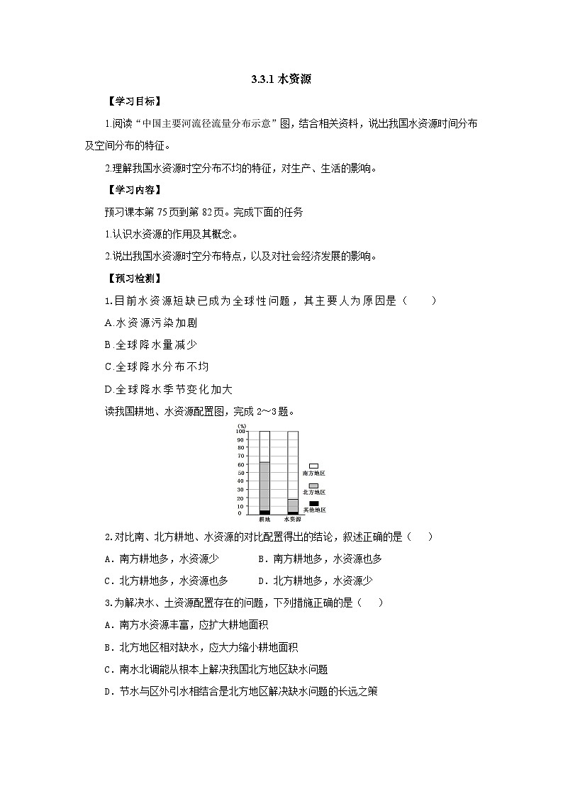 【同步导学案】人教版地理八年级上册--3.3.1水资源 导学案（含答案）01