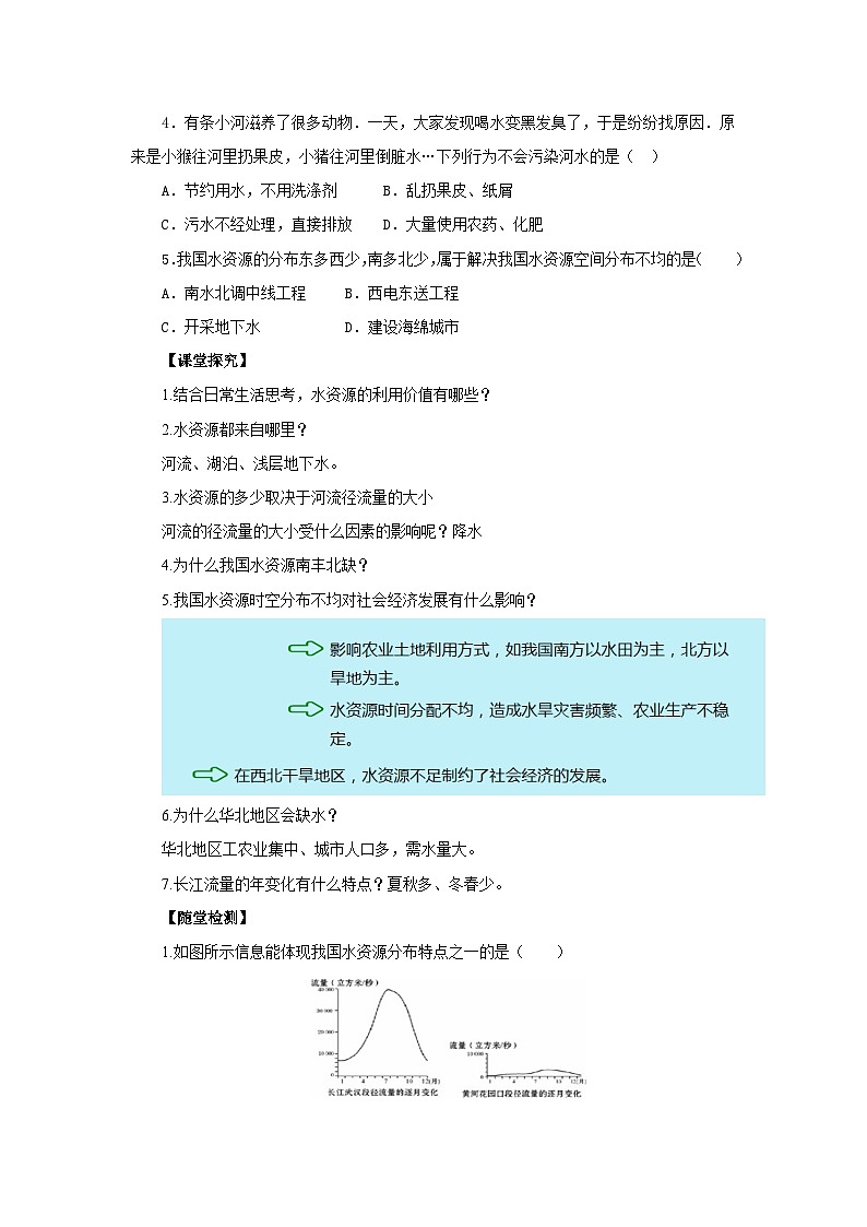 【同步导学案】人教版地理八年级上册--3.3.1水资源 导学案（含答案）02