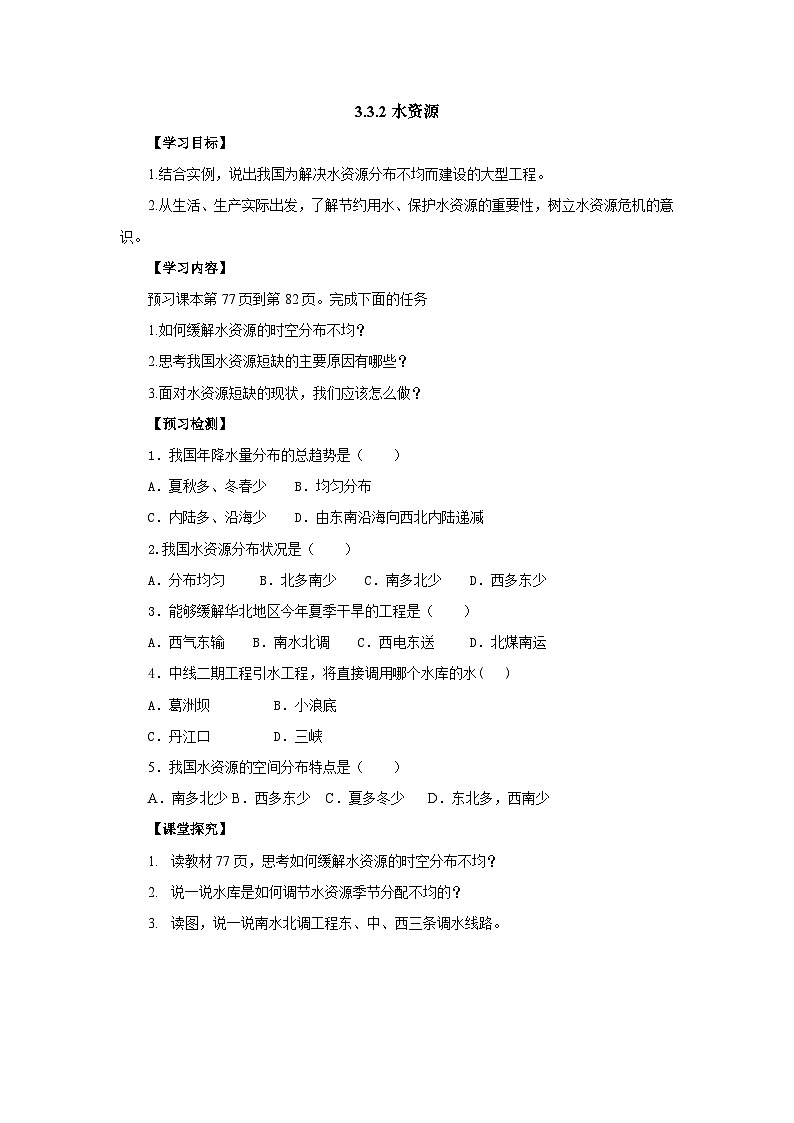 【同步导学案】人教版地理八年级上册--3.3.2水资源  导学案（含答案）01