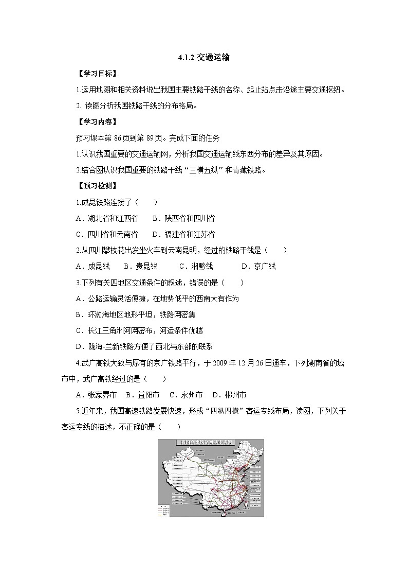 【同步导学案】人教版地理八年级上册--4.1.2交通运输 导学案（含答案）01