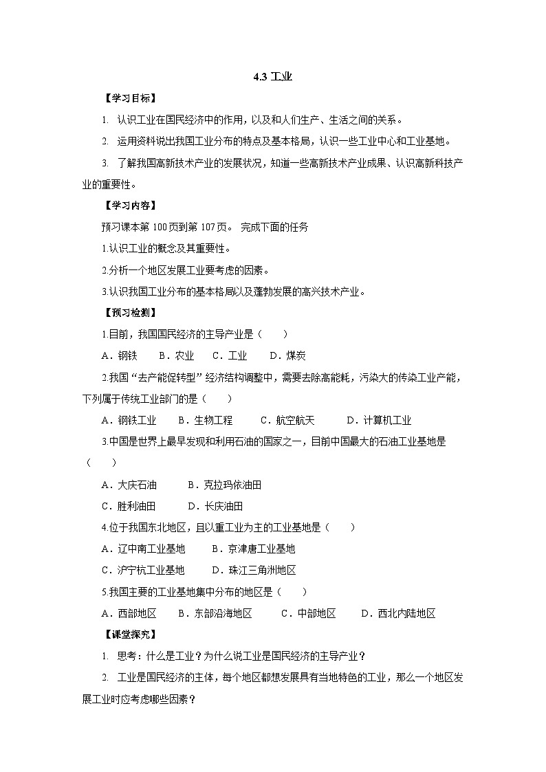 【同步导学案】人教版地理八年级上册--4.3工业 导学案（含答案）01