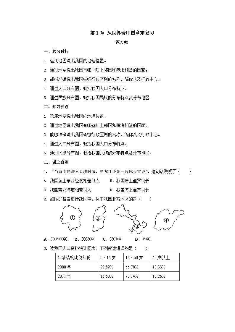 【同步导学案】人教版地理八年级上册--第1章从世界看中国章末复习 导学案（含答案）第1页