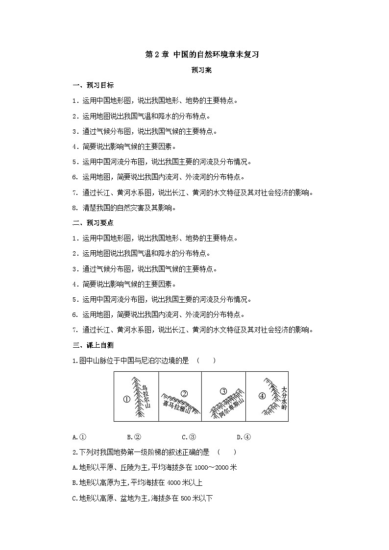 【同步导学案】人教版地理八年级上册--第2章中国的自然环境章末复习 导学案（含答案）01